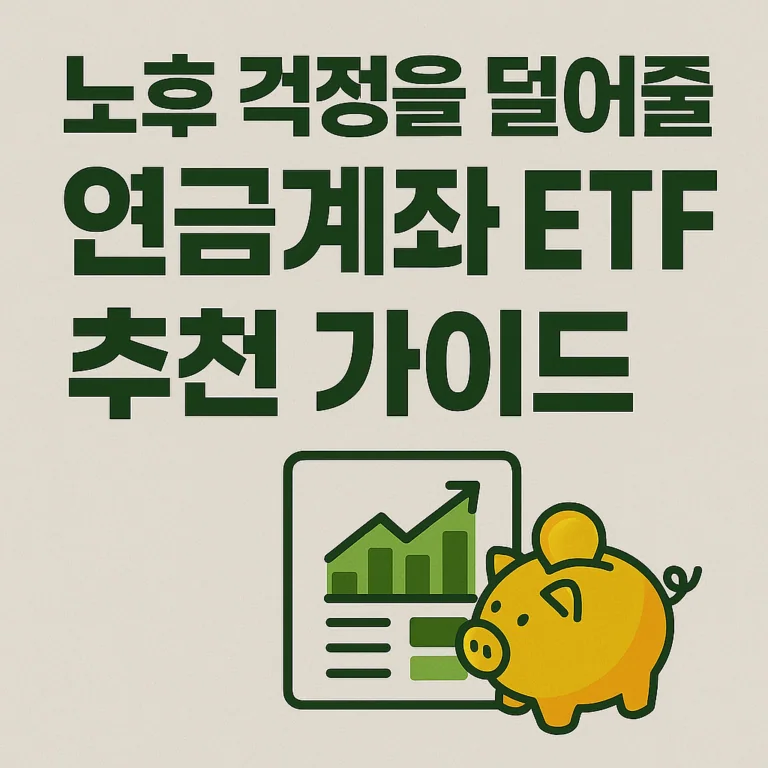 노후 걱정을 덜어줄 연금계좌 ETF 추천 가이드