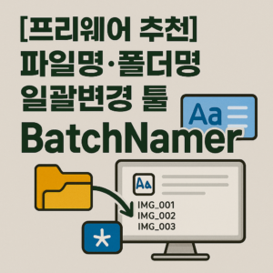 [프리웨어 추천] 파일·폴더명 일괄변경 프로그램 ‘BatchNamer (배치네이머)’