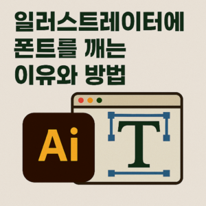 ✍️ 일러스트에서 폰트를 깨는 이유와 방법