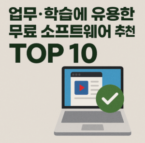 업무·학습에 유용한 무료 소프트웨어 추천 TOP 10