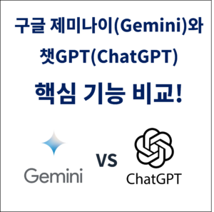 구글 제미나이(Gemini)와 챗GPT(ChatGPT) 핵심 기능 비교!