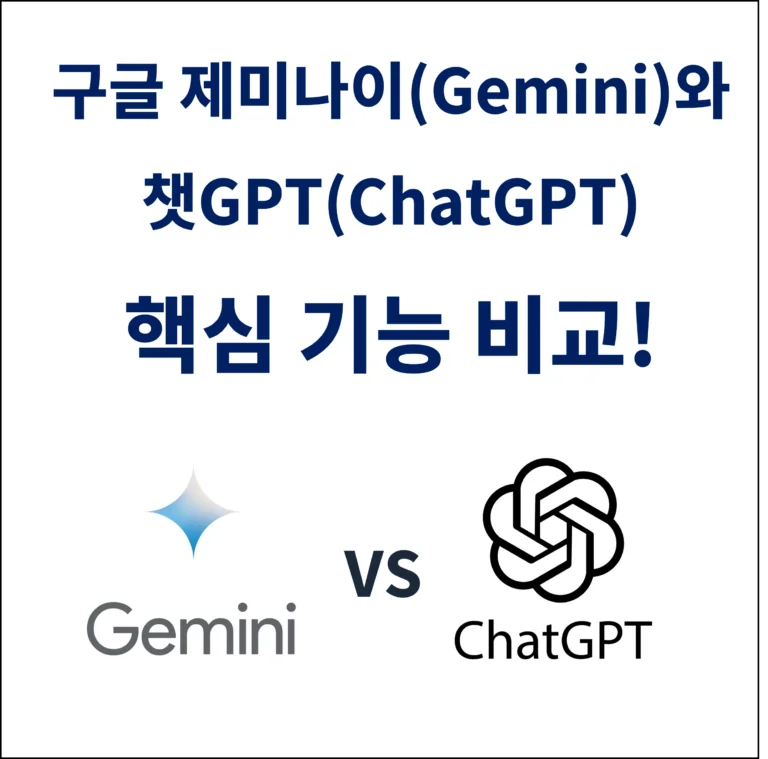 구글 제미나이(Gemini)와 챗GPT(ChatGPT) 핵심 기능 비교!