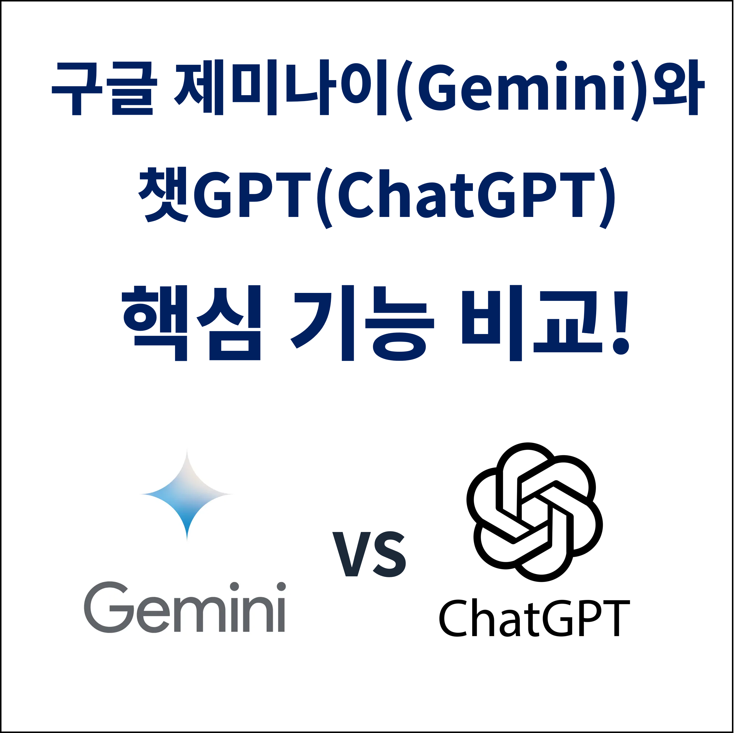 구글 제미나이(Gemini)와 챗GPT(ChatGPT) 핵심 기능 비교!