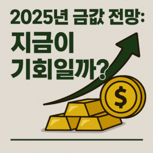 2025년 금값 전망: 지금이 기회일까?