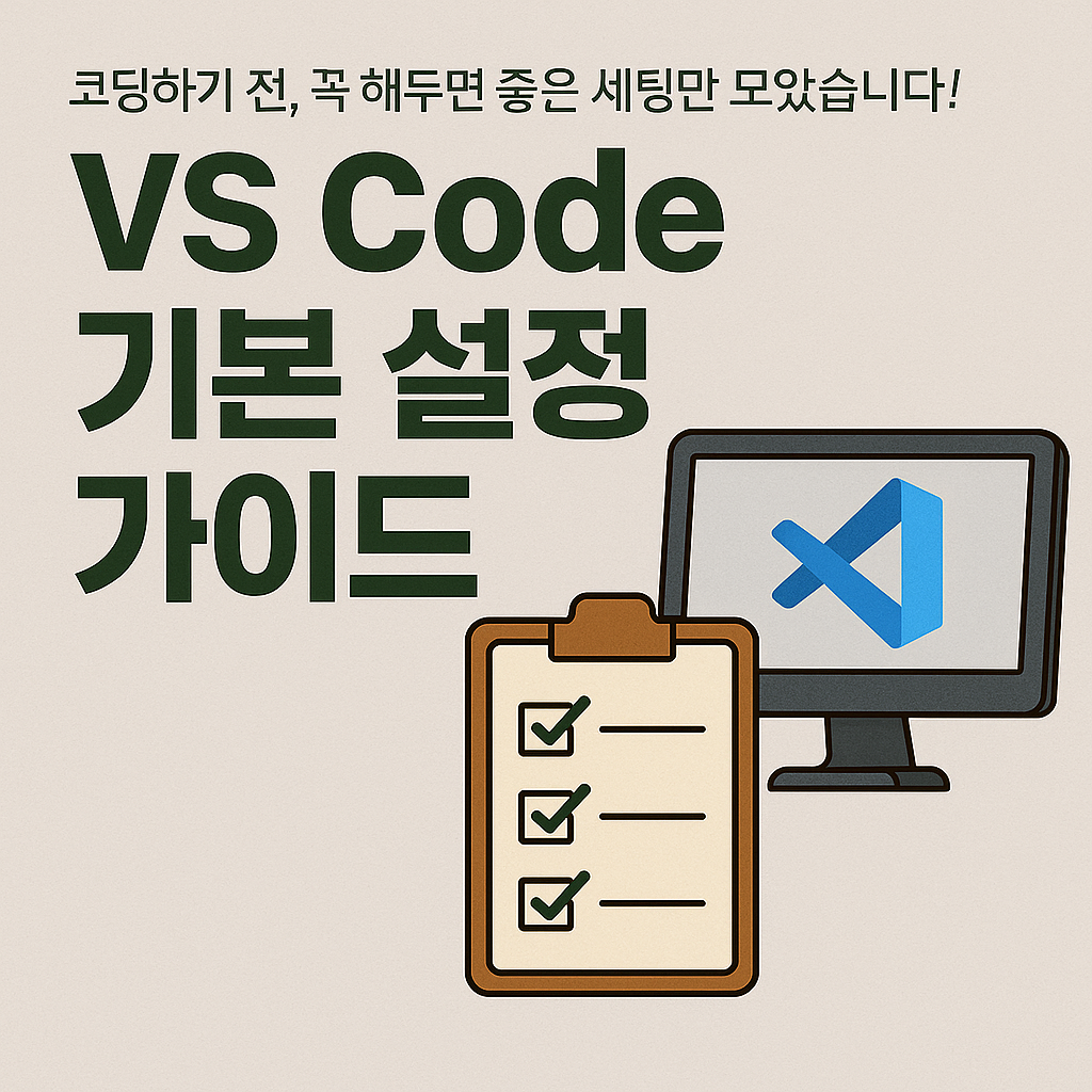 Visual Studio Code(VS Code) 기본 설정 가이드 (테마, 줄바꿈, 아이콘, 한글, 자동 저장, 포맷 자동화 등)
