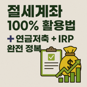절세 계좌(ISA, 연금저축, IRP) 활용법 가이드: 세금 줄이고 수익 높이는 현명한 투자 전략