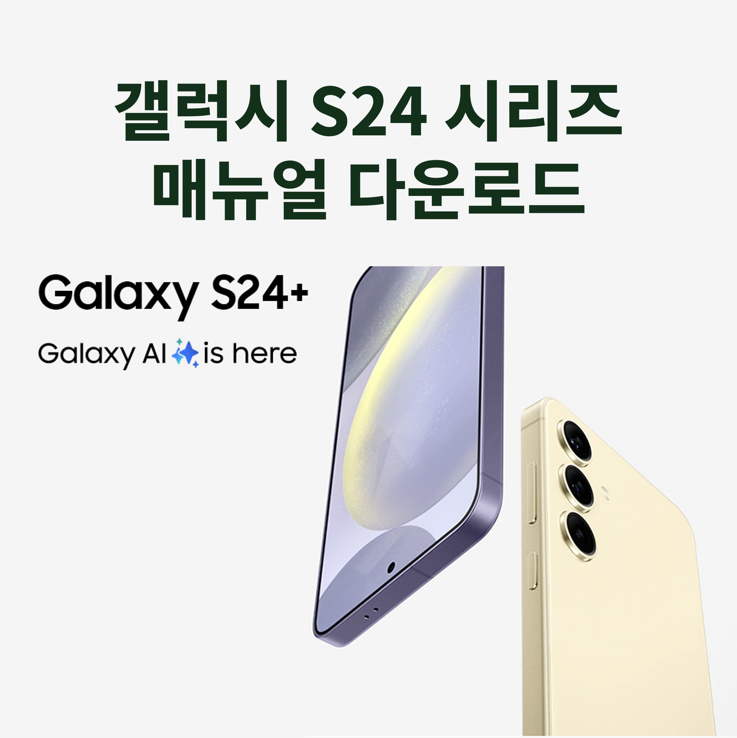 갤럭시 S24 시리즈 매뉴얼 다운로드
