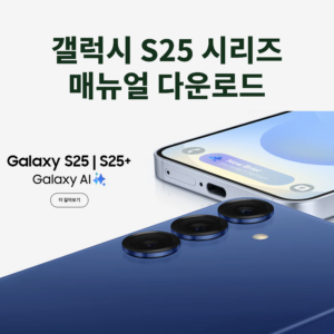 갤럭시 S25 시리즈 매뉴얼 다운로드