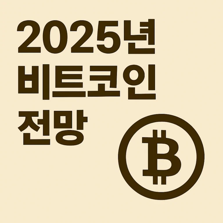 2025년 비트코인 전망: 기회와 리스크가 교차하는 한 해