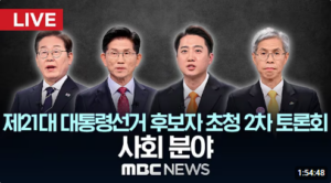 [요약본] 제21대 대선 후보 2차 TV토론 – 사회 분야