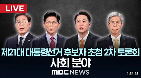 [요약본] 제21대 대선 후보 2차 TV토론 – 사회 분야