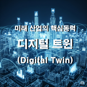 2025년 미래 산업의 핵심 동력, 디지털 트윈(Digital Twin)의 모든 것