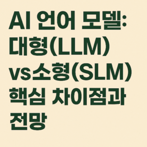 AI 언어 모델: 대형(LLM) vs 소형(SLM) 핵심 차이점과 전망