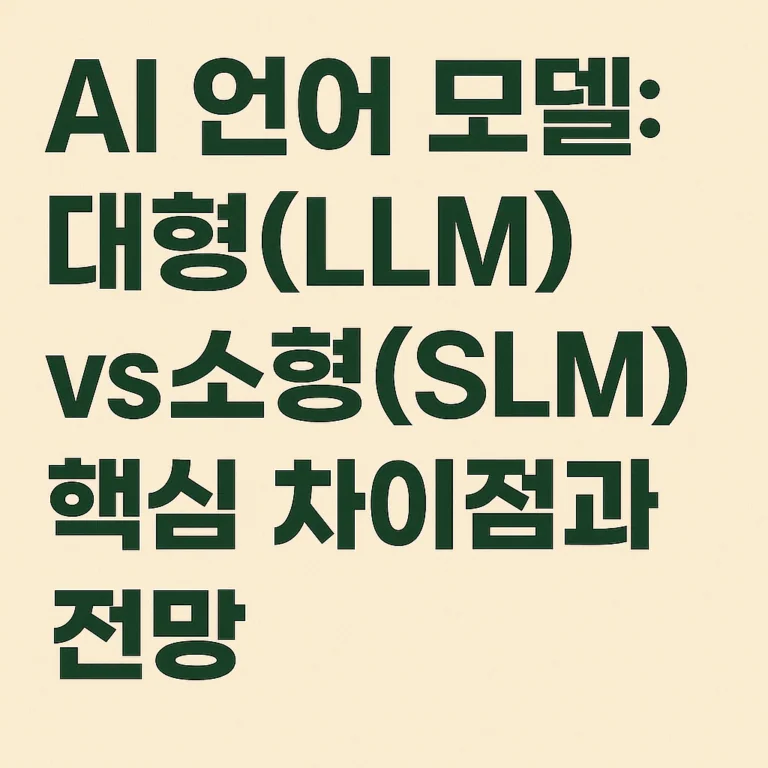 AI 언어 모델: 대형(LLM) vs 소형(SLM) 핵심 차이점과 전망
