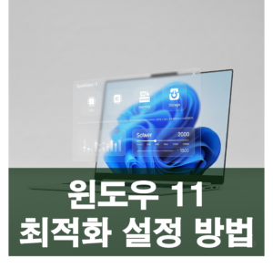 윈도우 11 최적화 설정: 더 빠르고 쾌적한 PC 환경 만들기