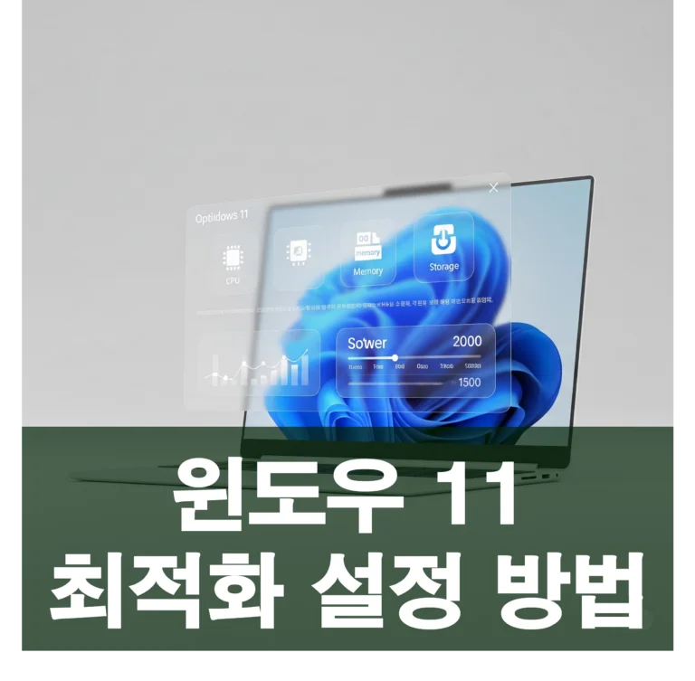 윈도우 11 최적화 설정: 더 빠르고 쾌적한 PC 환경 만들기