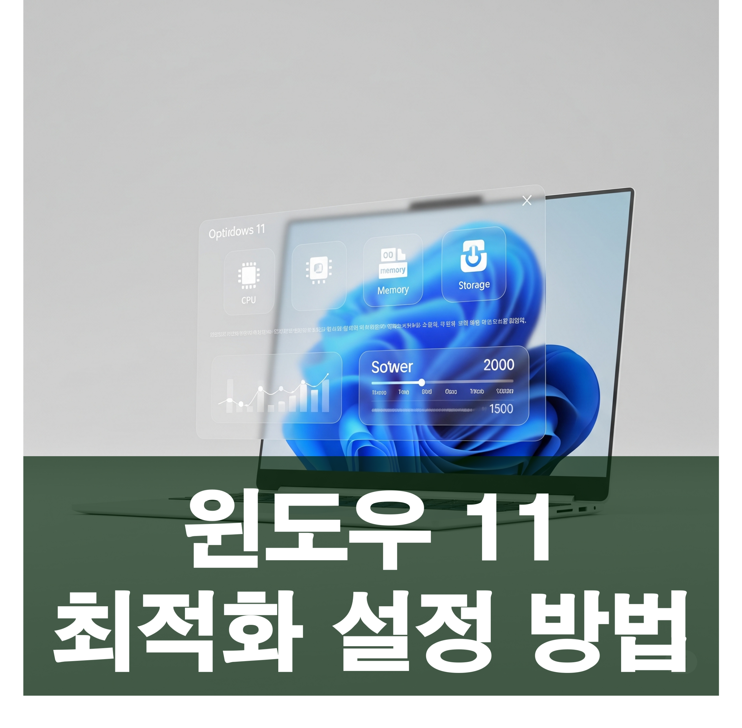 윈도우 11 최적화 설정: 더 빠르고 쾌적한 PC 환경 만들기