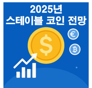 2025년 스테이블 코인 전망: 안정적인 암호화폐 투자를 위한 분석