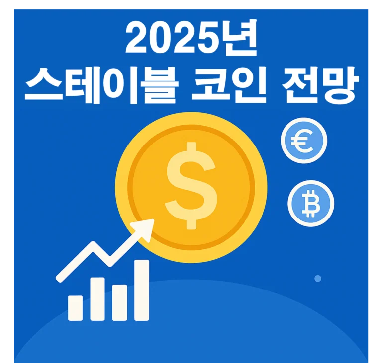 2025년 스테이블 코인 전망: 안정적인 암호화폐 투자를 위한 분석