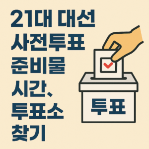 오늘(목), 내일(금) 21대 대선 사전투표 준비물, 시간, 사전투표소 찾기 정리