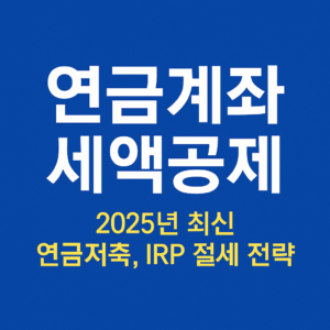 연금계좌 세액공제: 2025년, 더 똑똑하게 노후를 준비하는 방법