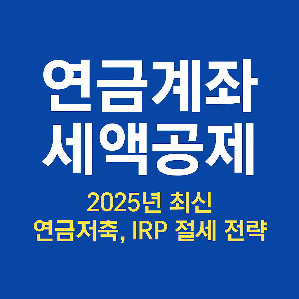 연금계좌 세액공제: 2025년, 더 똑똑하게 노후를 준비하는 방법