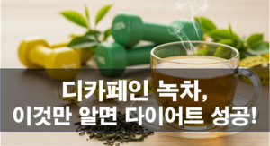 디카페인 녹차, 이것만 알면 다이어트 성공! 효능부터 고르는 법까지