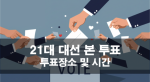 내일(화) 내 투표소는 어디? 21대 대통령 선거 본 투표 장소 및 시간