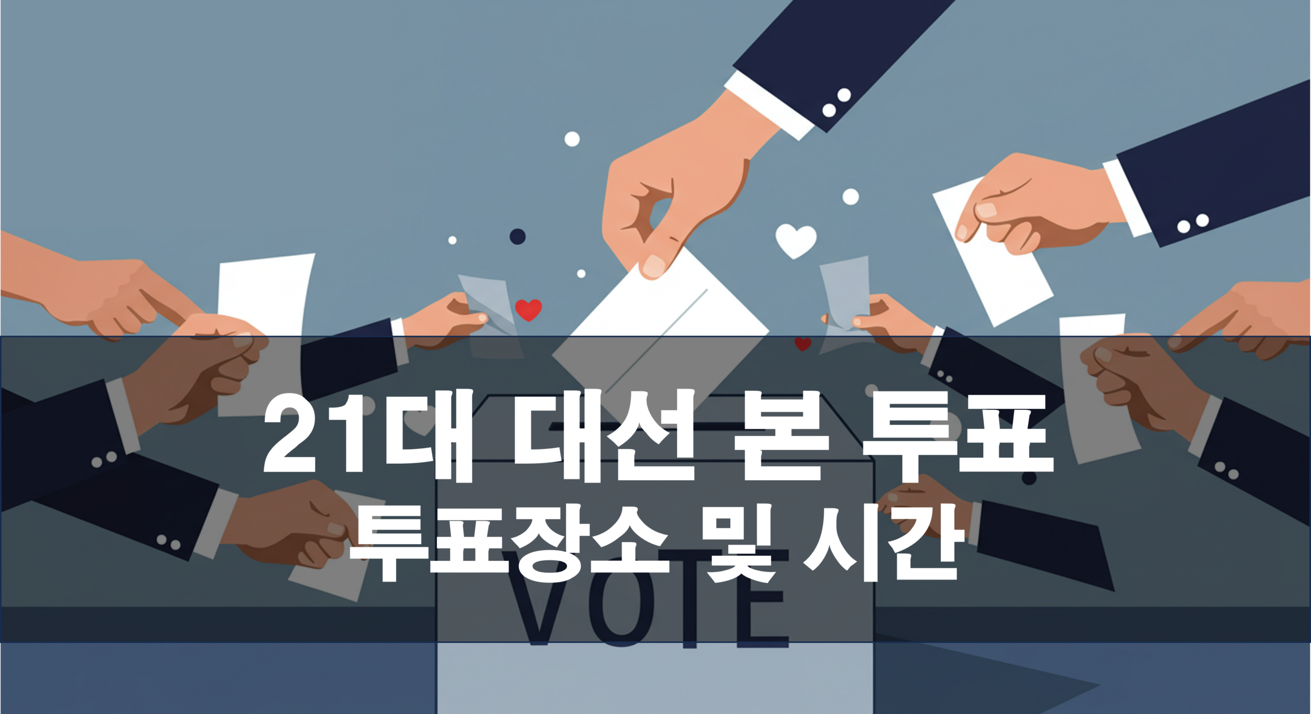 내일(화) 내 투표소는 어디? 21대 대통령 선거 본 투표 장소 및 시간