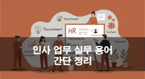 인사 업무 실무 용어 간단 정리 (JD, 온보딩, KPI, OKR, 연차, 병가, 유연근무, EVP, 멘토링)
