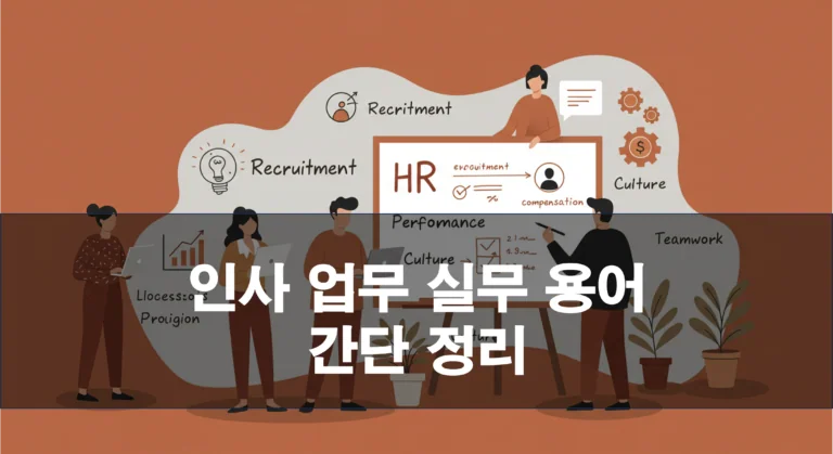 인사 업무 실무 용어 간단 정리 (JD, 온보딩, KPI, OKR, 연차, 병가, 유연근무, EVP, 멘토링)