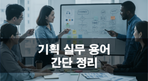 기획 업무 실무 용어 간단 정리 (PM, MVP, VOC, POC, 페르소나, 스크럼, 백로그 등)