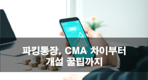 파킹통장, CMA 차이부터 개설 꿀팁까지 (2025년 최신)