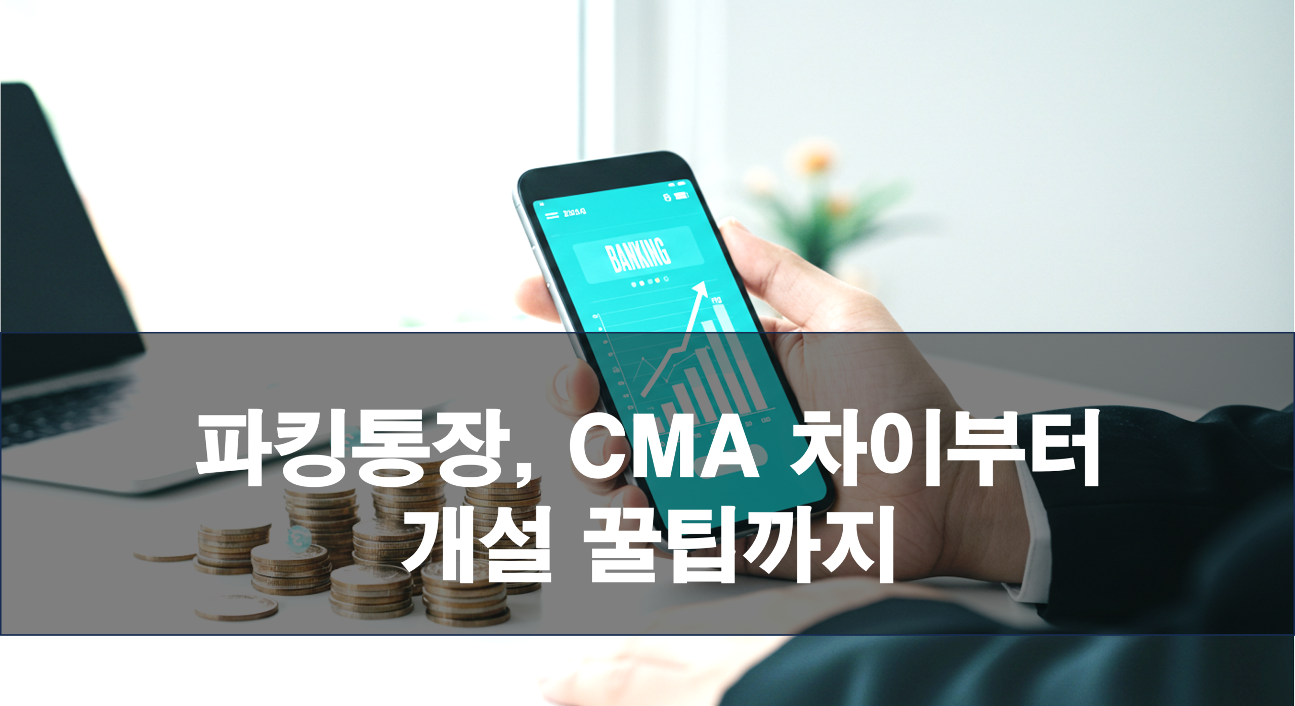 파킹통장, CMA 차이부터 개설 꿀팁까지 (2025년 최신)