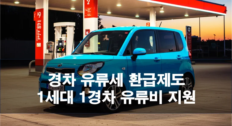2025년 경차 유류세 환급 정보 (최대 30만원 절약)