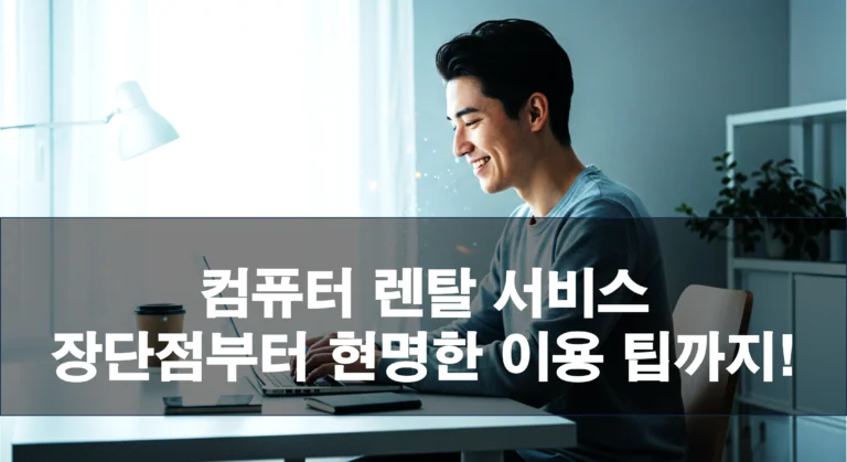 노트북 렌탈 단점 7가지, 계약 전 꼭 따질 것