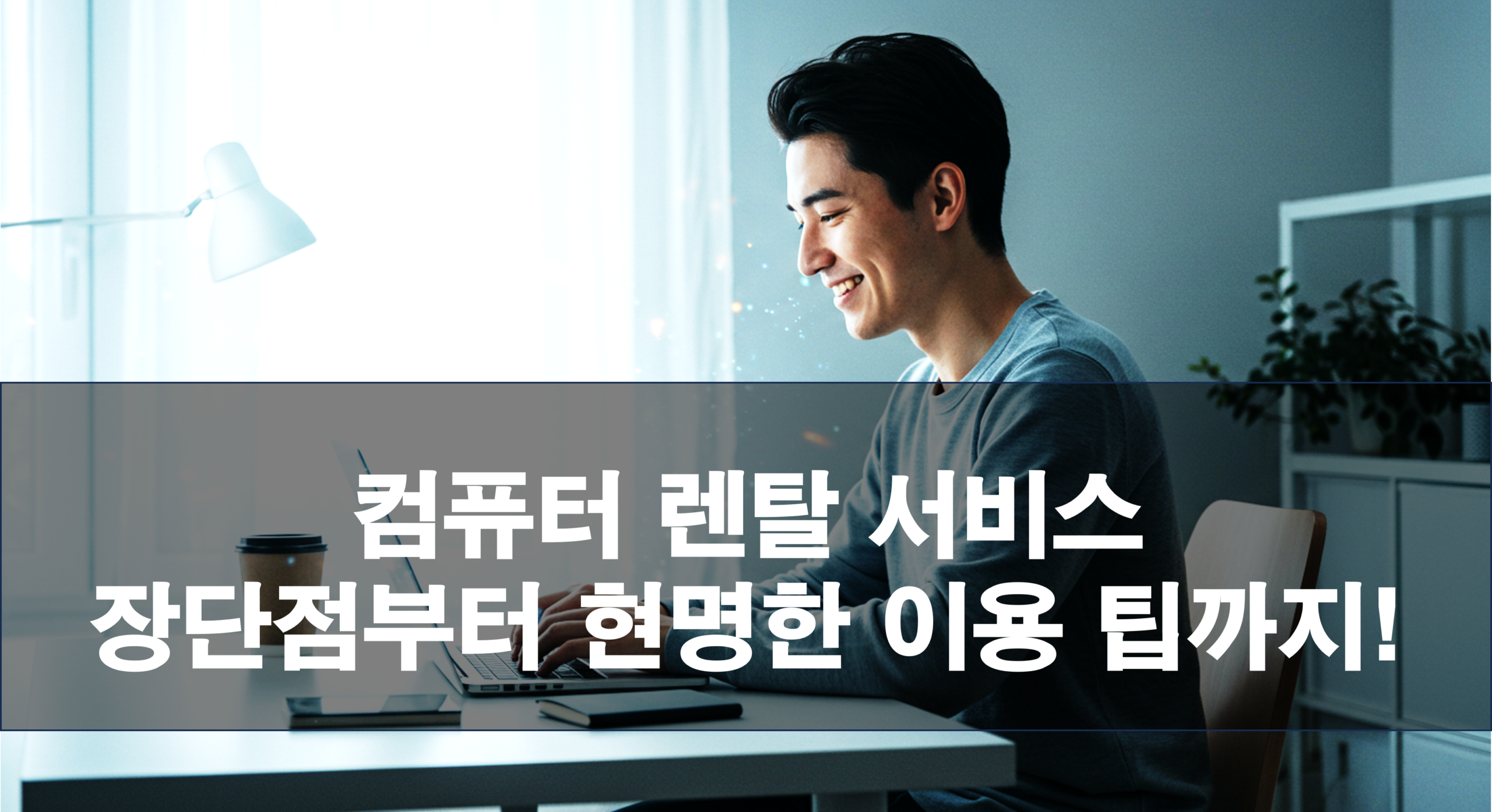 컴퓨터 렌탈 서비스, 장점과 단점부터 현명한 이용 팁까지!