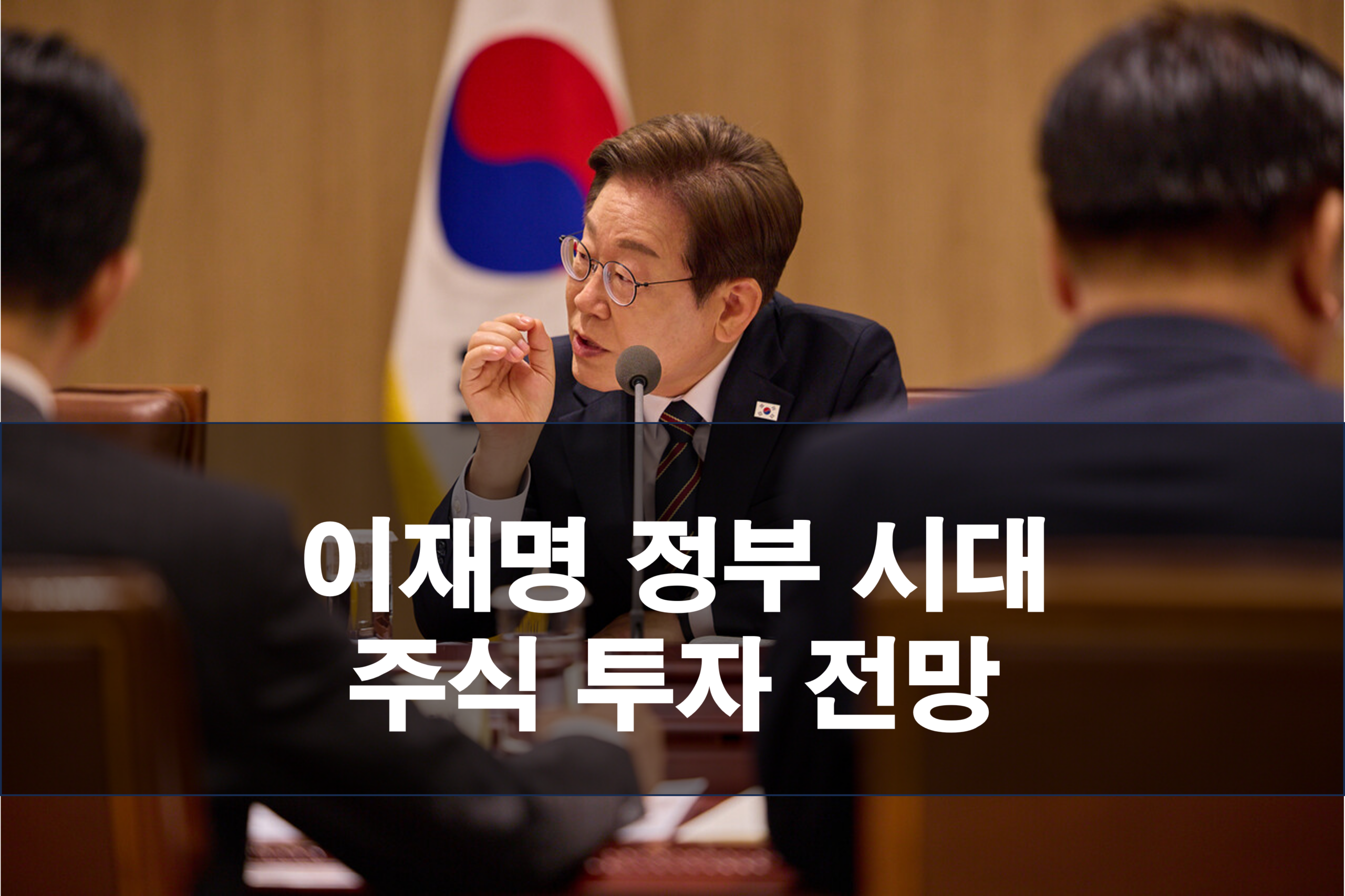 이재명 정부 시대 주식 투자, 핵심 공약이 주가에 미칠 영향은?