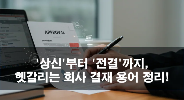 신입사원이 헷갈리는 결재 용어: 상신, 품의, 전결, 대결 정리