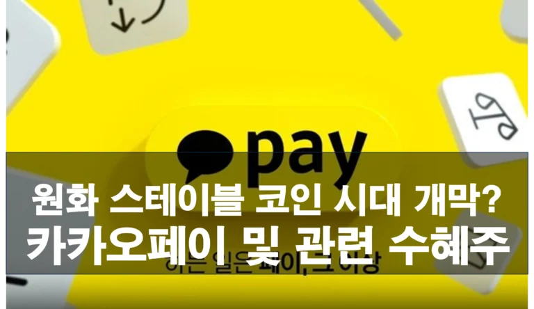 원화 스테이블코인 시대 개막? 카카오페이 및 관련 수혜주 TOP 5 분석