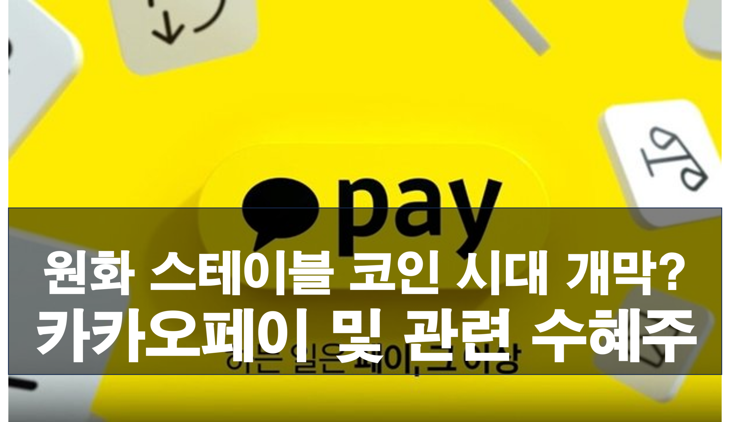 원화 스테이블코인 시대 개막? 카카오페이 및 관련 수혜주 TOP 5 분석