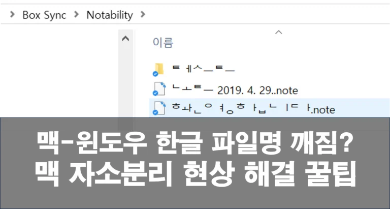 맥-윈도우 한글 파일명 깨짐? 맥 자소분리 현상 해결 꿀팁