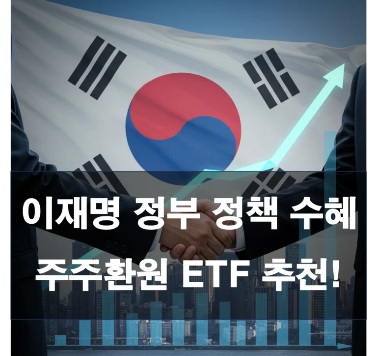 이재명 정부 정책 수혜가 예상되는 주주환원 ETF 추천!
