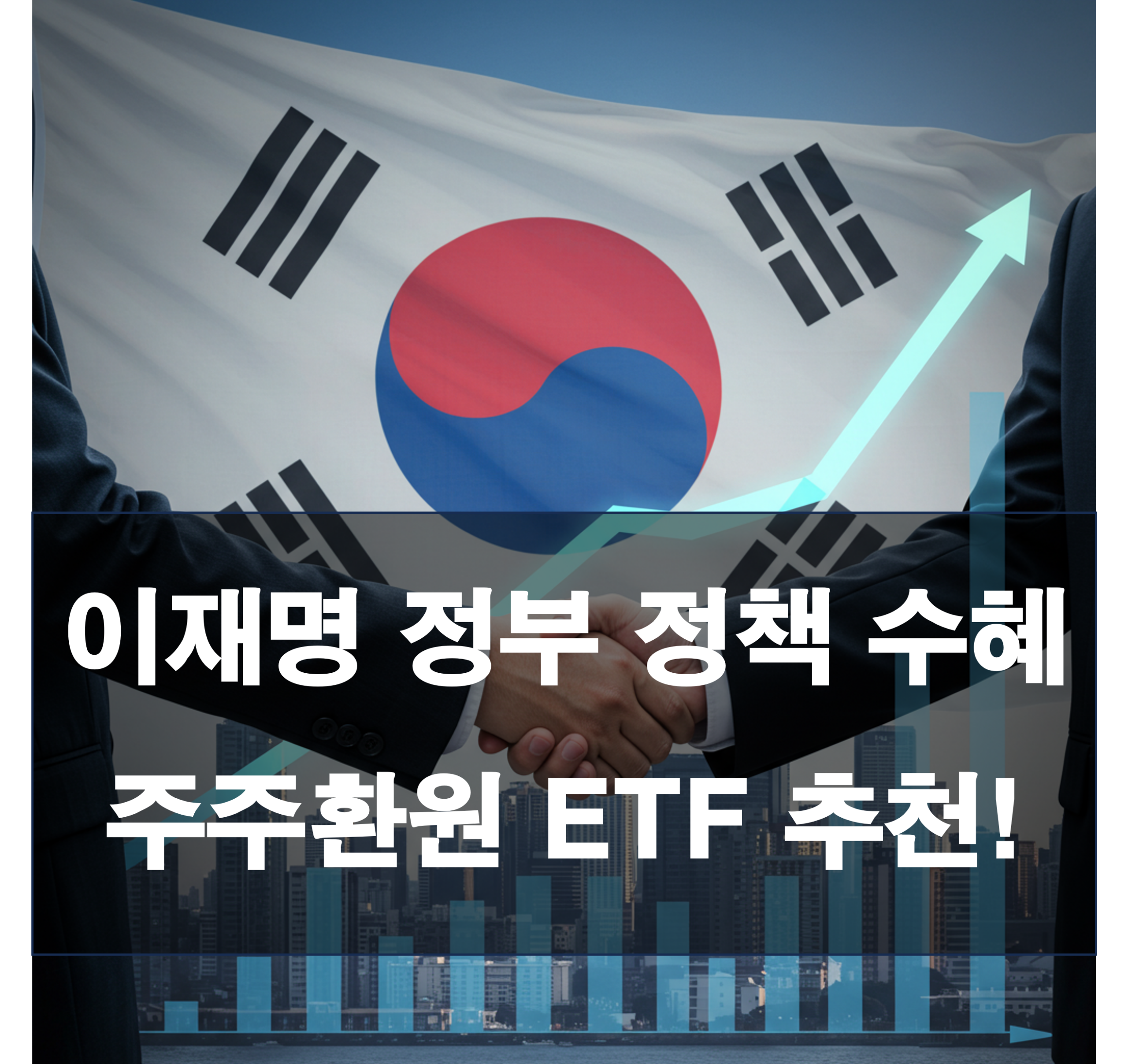 이재명 정부 정책 수혜가 예상되는 주주환원 ETF 추천!
