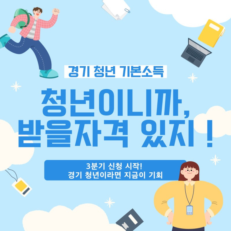 경기 청년 기본소득 2025년도 3분기 신청 가이드 (7/1 ~ 8/11 – 잡아바에서 신청)