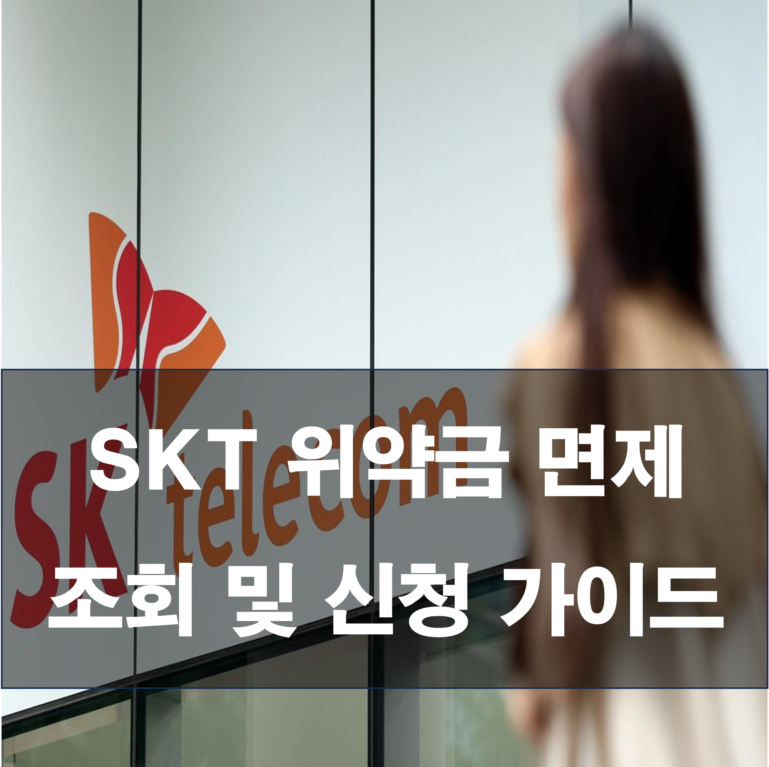 SK텔레콤 해킹 사고, 위약금 면제 대상 조회 및 신청 가이드