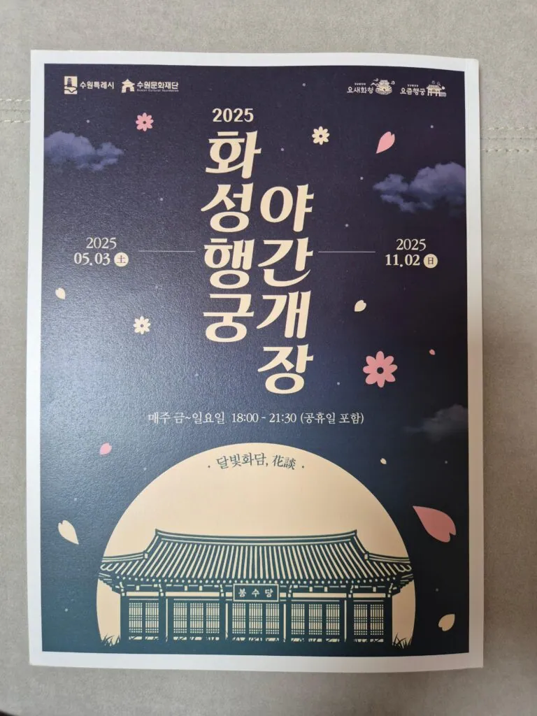 2025 수원 화성행궁 달빛화담 야간개장 방문기 (주차장, 매표소 정보 포함)