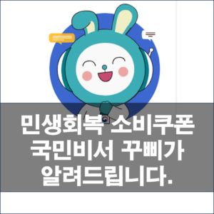 7월 21일 민생회복 소비쿠폰 지급! 국민비서 꾸삐로 놓치지 않고 받는 법 ?