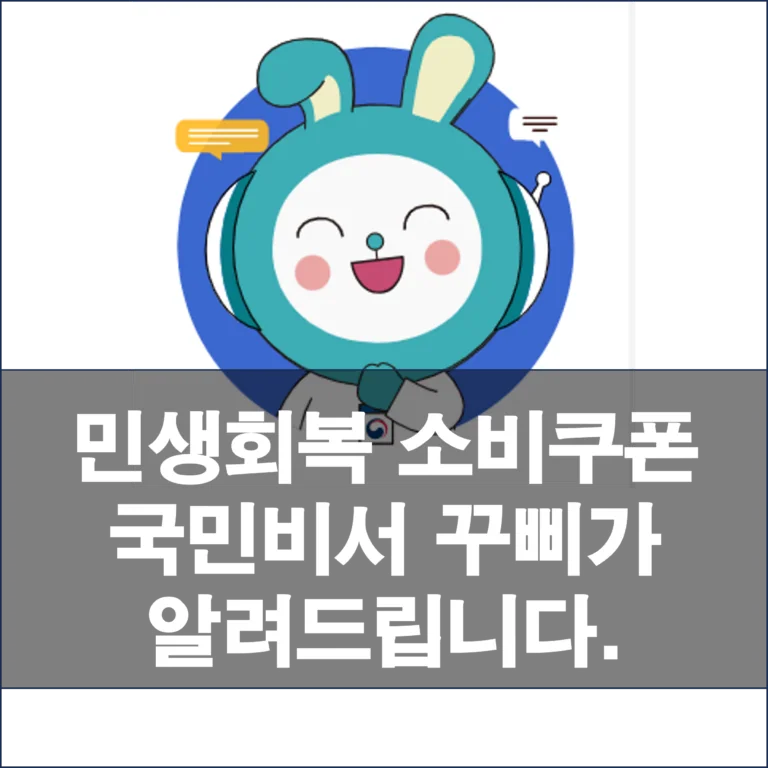 7월 21일 민생회복 소비쿠폰 지급! 국민비서 꾸삐로 놓치지 않고 받는 법 ?