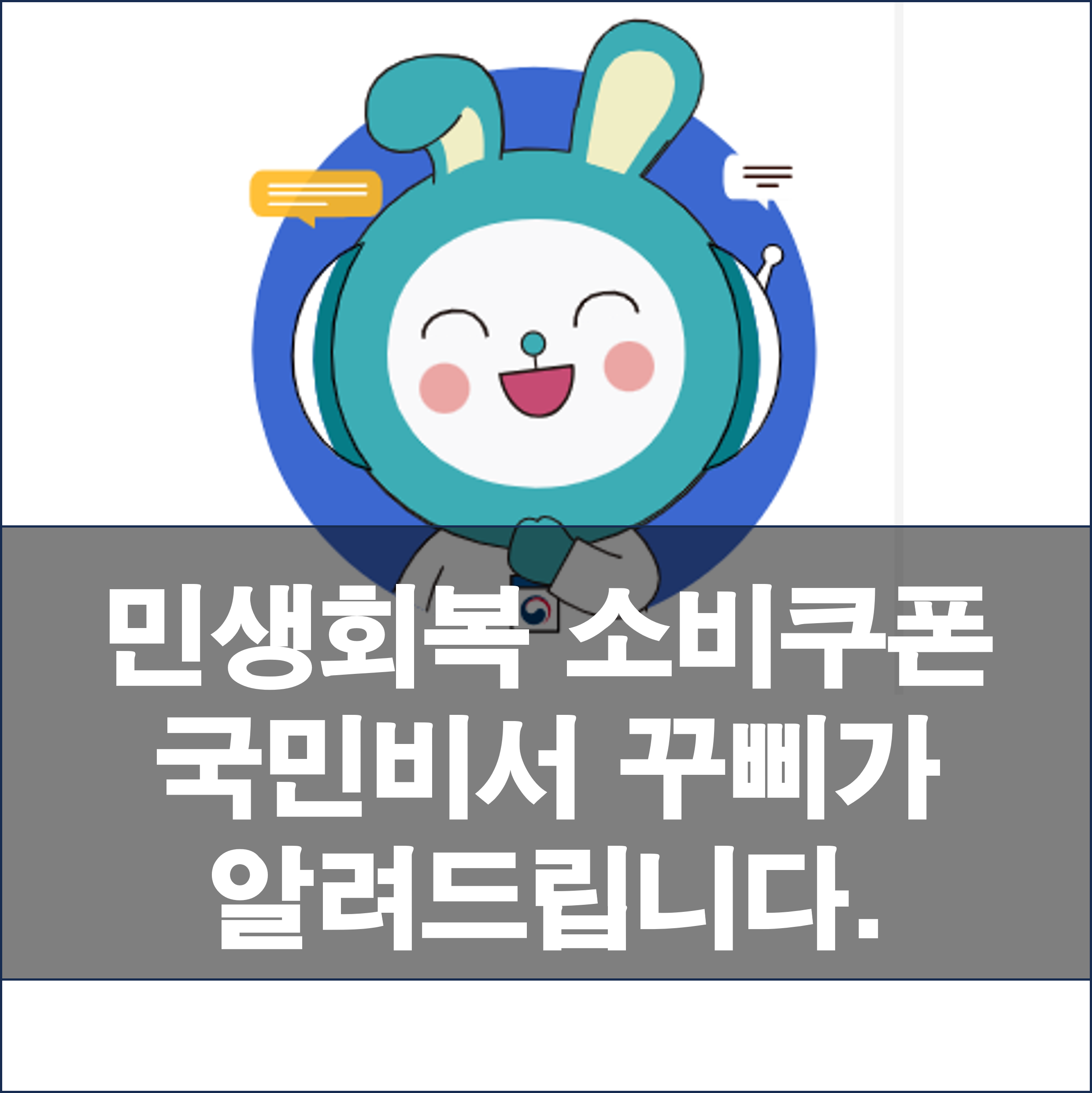 7월 21일 민생회복 소비쿠폰 지급! 국민비서 꾸삐로 놓치지 않고 받는 법 ?